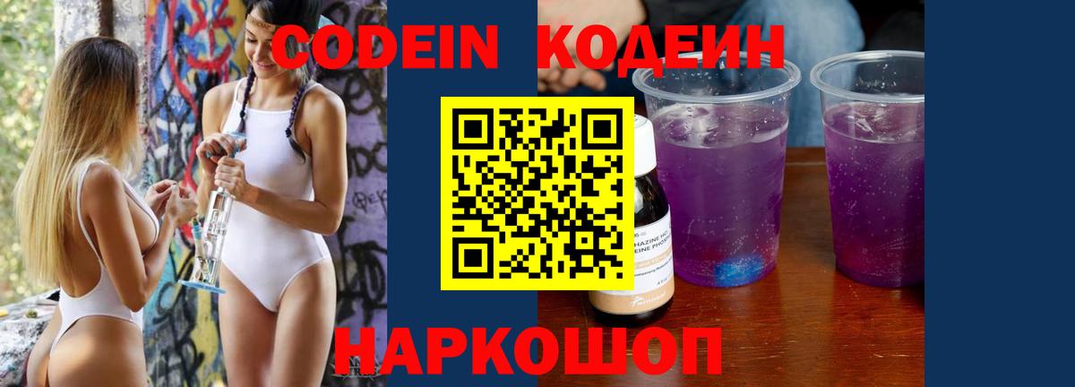 Кодеин напиток Lean (лин)  Codein Purple Drank  Фролово  Вход с VPN 