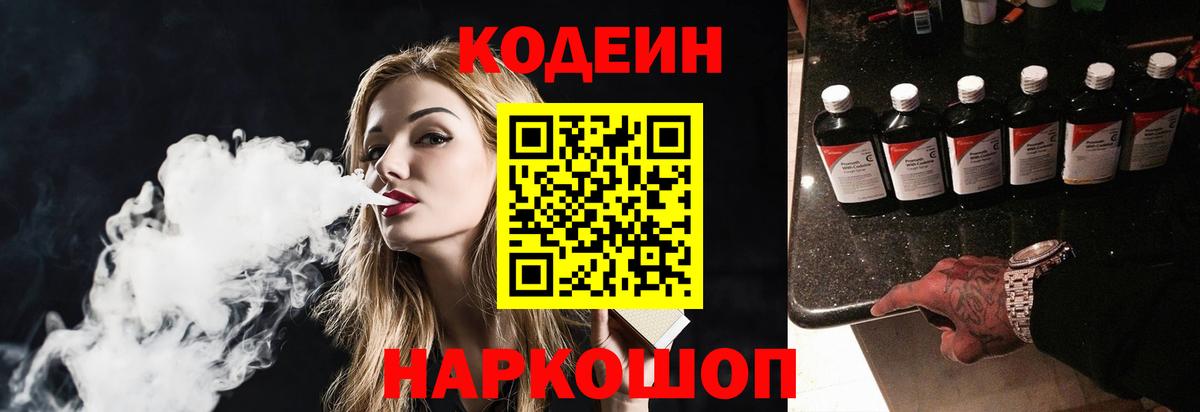 Codein напиток Lean (лин) Фролово